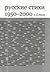 Русские стихи 1950-2000 1-й Том
