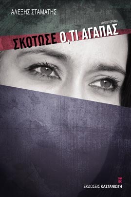 Σκότωσε ό,τι αγαπάς (Paperback)