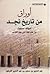 أوراق من تاريخ نجد by عبد العزيز سعود الفرهود