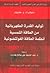 توليد القدرة الكهربائية من الطاقة الشمسية أنظمة الطاقة الفولتضوئية