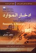 إدخار الموارد: تقانات النفط والغاز من أجل أسواق الطاقة المستقبلية