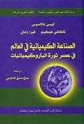 الصناعة الكيميائية في العالم في عصر ثورة البتروكيميائيات
