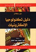 دليل تكنولوجيا الإلكترونيات