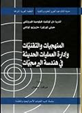 المنهجيات والتقنيات وإدارة العمليات الحديثة في هندسة البرمجيات