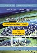 مدخل إلى الطاقة: المصادر والتكنولوجيا والمجتمع