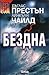 Бездна by Douglas Preston