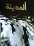 المدينة by أحمد رمضان الغرباوي