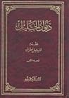ديوان الخليل