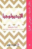 الإيديولوجيا