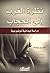 نظرة الغرب إلى الحجاب