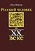 Русский человек в XX веке