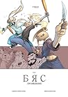 Бяс