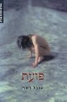 פועת