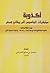 أكذوبة مذكرات الجاسوس البريطاني همفر by سليمان صالح الخراشي