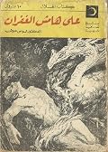على هامش الغفران