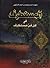 المستطرف في كل فن مستظرف by شهاب الدين محمد بن أحمد الأ...
