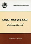 النفط والوحدة العربية (Paperback)