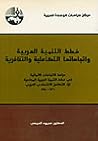 خطط التنمية العربية واتجاهاتها التكاملية والتنافرية