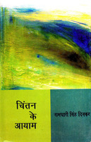 चिंतन के आयाम (Hardcover)