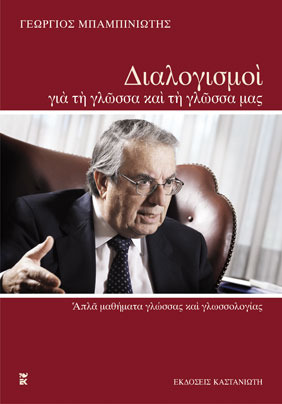 Διαλογισμοί για τη γλώσσα και τη γλώσσα μας (Paperback)
