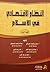 النظام الإقتصادي في الإسلام
