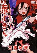Toukyou Akazukin Vol.1