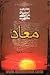 معاد:مباحث جلسات بحث و انتقاد انجمن اسلامی پزشکان