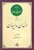 مقدمه‌ای بر جهان بینی اسلامی: انسان و ایمان