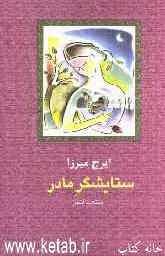 تحميل كتاب ستایش گر مادرمنتخب اشعار pdf