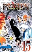 PSYREN-サイレン- 15
