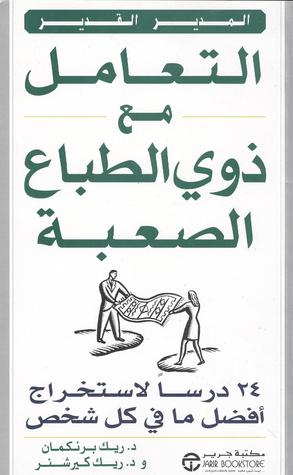 التعامل مع ذوي الطباع الصعبة: ٢٤ درسا لاستخراج أفضل ما في كل شخص