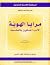 مرايا الهوية by Jean-François Marquet