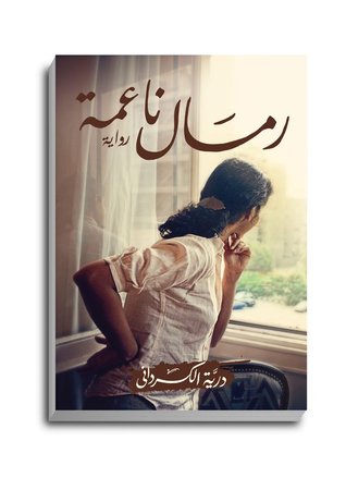 رمال ناعمة (Paperback)