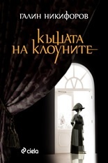 Къщата на клоуните (меки корици)