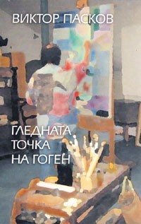 Гледната точка на Гоген (Paperback)