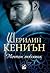 Мечтан любовник by Sherrilyn Kenyon