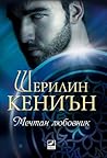 Мечтан любовник