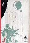 وردية ليل by إبراهيم أصلان