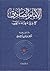 الإمام الصادق كما عرفه علماء الغرب by نور الدين آل علي