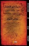 حديث في العشق سير...