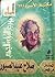 المختار من شعر صلاح عبد الصبور