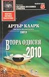 Втора одисея by Arthur C. Clarke
