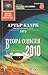 Втора одисея: 2010 (Космическа одисея, #2)