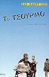 Το τσούρμο (Φάμπιο Μοντάλε, #2) by Jean-Claude Izzo Το τσούρμο (Φάμπιο Μοντάλε, #2) by Jean-Claude Izzo