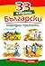 33 избрани Български народн...