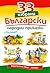 33 избрани Български народни приказки