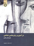 درآمدی بر زبان شناسی شناختی: نظريه‌ها و مفاهيم (Paperback)
