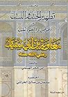مختصر تطهير الجنان واللسان عن الخوض والتفوه بثلب معاوية بن أبي سفيان