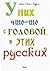 У них что-то с головой, у э...