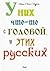 У них что-то с головой, у этих русских by Anna-Lena Laurén